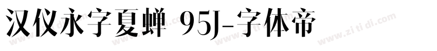 汉仪永字夏蝉 95J字体转换